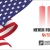Never Forget 9/11